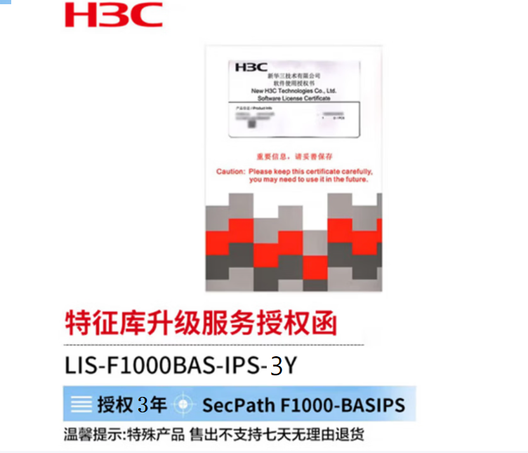 新华三/H3C企业级防火墙LIS-F1000-AI-05-G及LIS-F1000BAS-IPS-3Y 防火墙 IPS 特征库升级服务授权函3年
